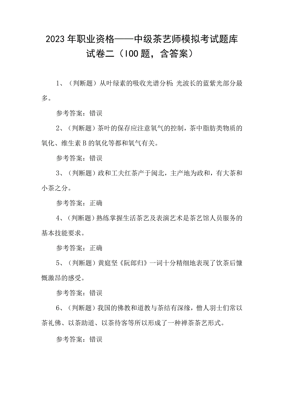 2023年职业资格——中级茶艺师模拟考试题库试卷二100题含答案.docx_第1页