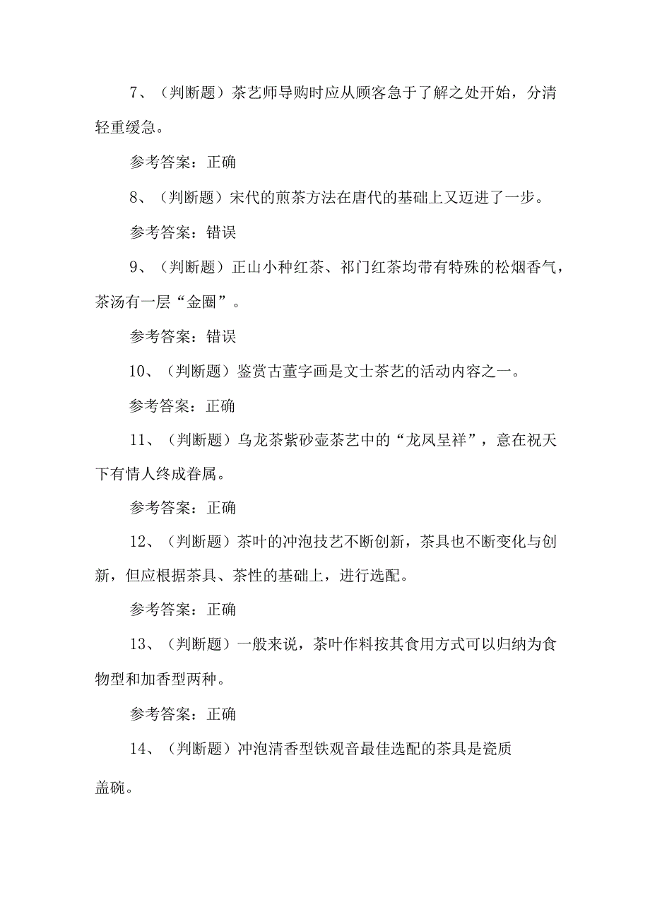 2023年职业资格——中级茶艺师模拟考试题库试卷二100题含答案.docx_第2页