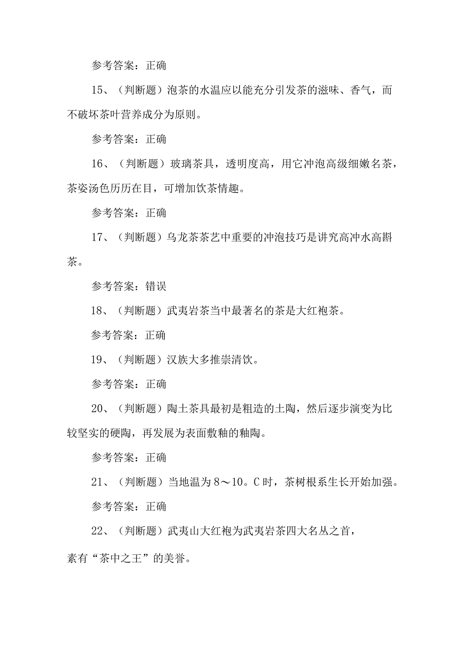 2023年职业资格——中级茶艺师模拟考试题库试卷二100题含答案.docx_第3页