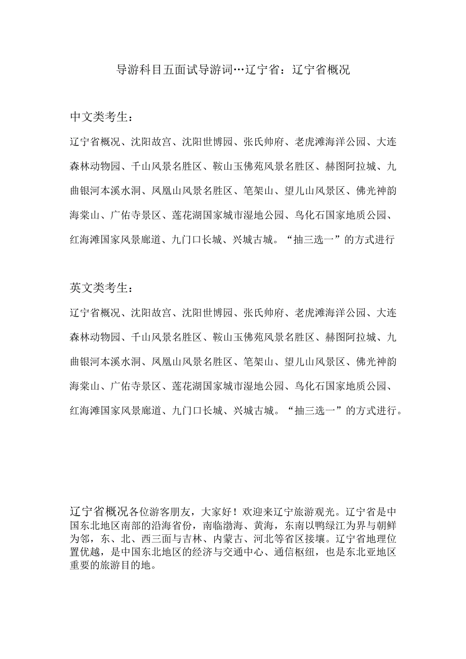 2023年导游科目五面试导游词— 辽宁省：辽宁省概况.docx_第1页