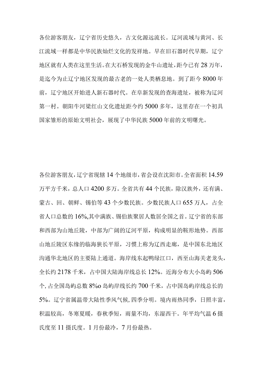 2023年导游科目五面试导游词— 辽宁省：辽宁省概况.docx_第2页