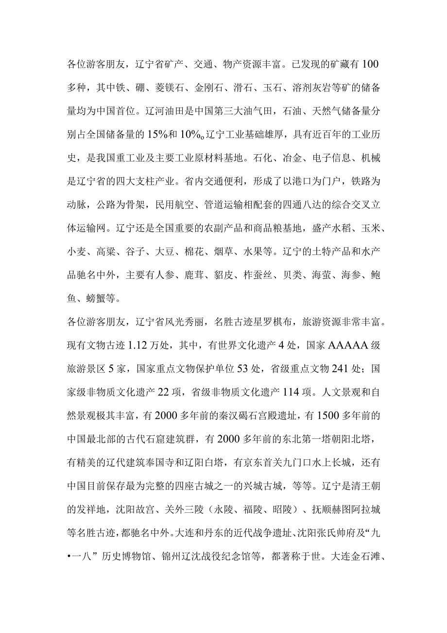 2023年导游科目五面试导游词— 辽宁省：辽宁省概况.docx_第3页