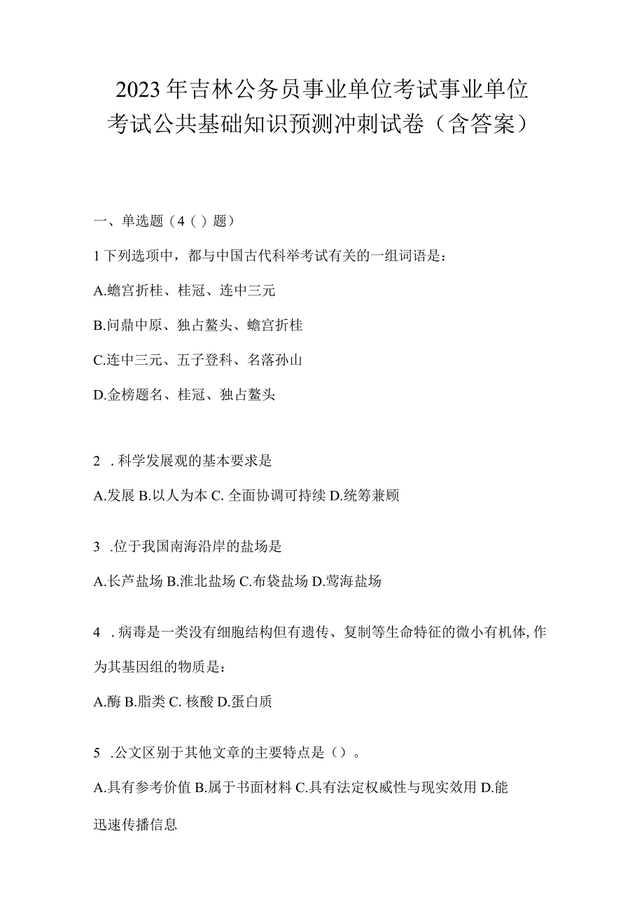 2023年吉林公务员事业单位考试事业单位考试公共基础知识预测冲刺试卷含答案.docx_第1页