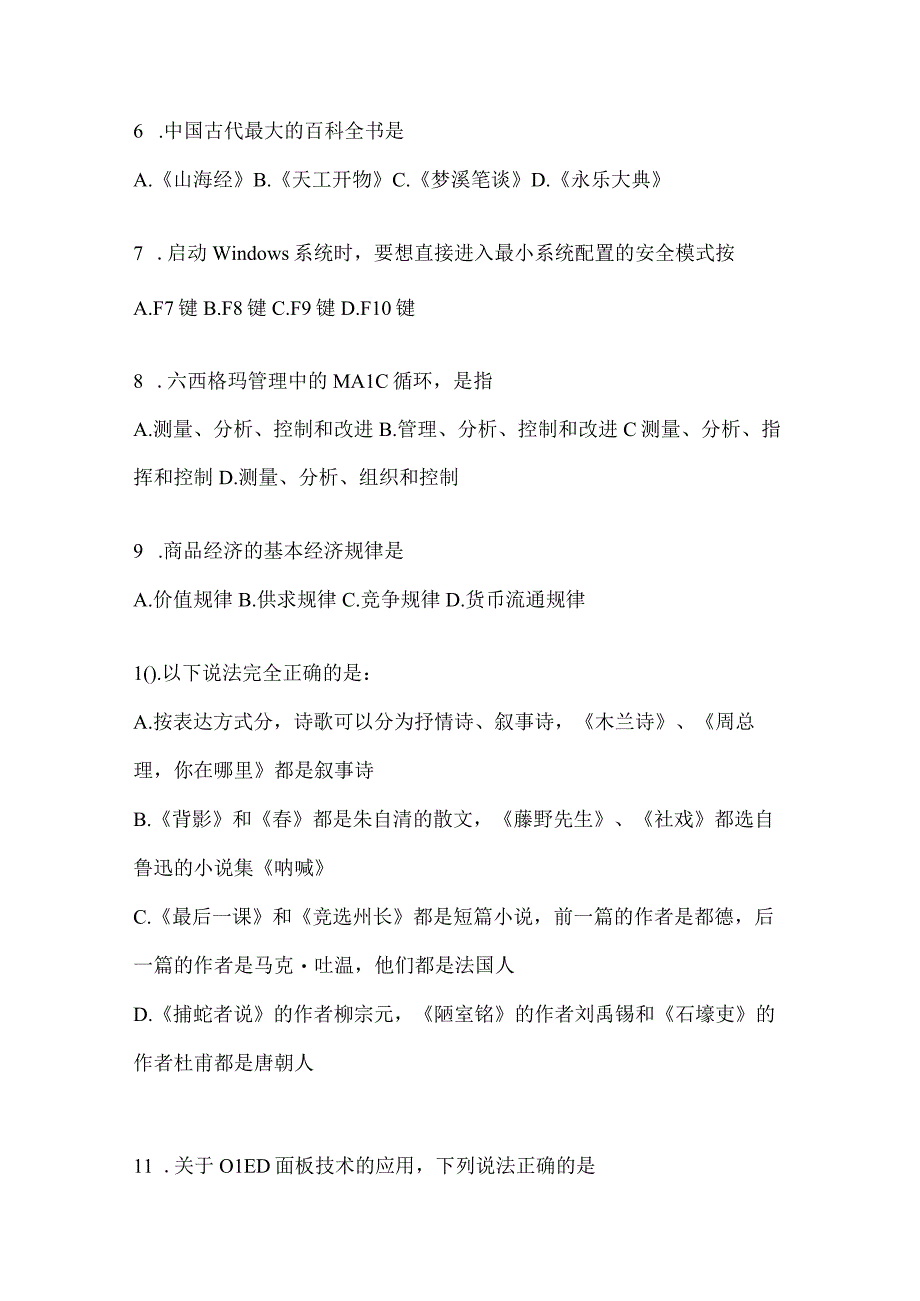 2023年吉林公务员事业单位考试事业单位考试公共基础知识预测冲刺试卷含答案.docx_第2页