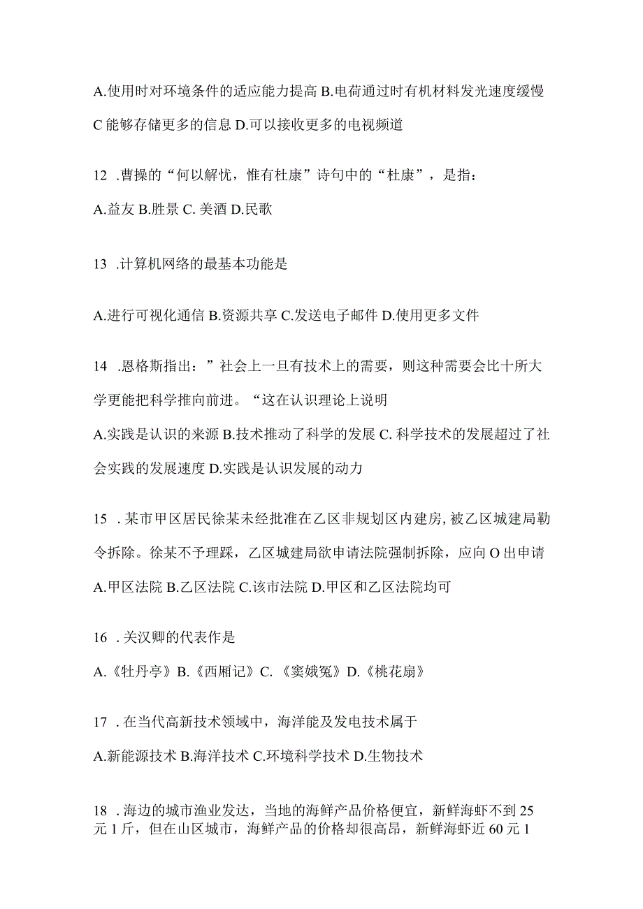 2023年吉林公务员事业单位考试事业单位考试公共基础知识预测冲刺试卷含答案.docx_第3页