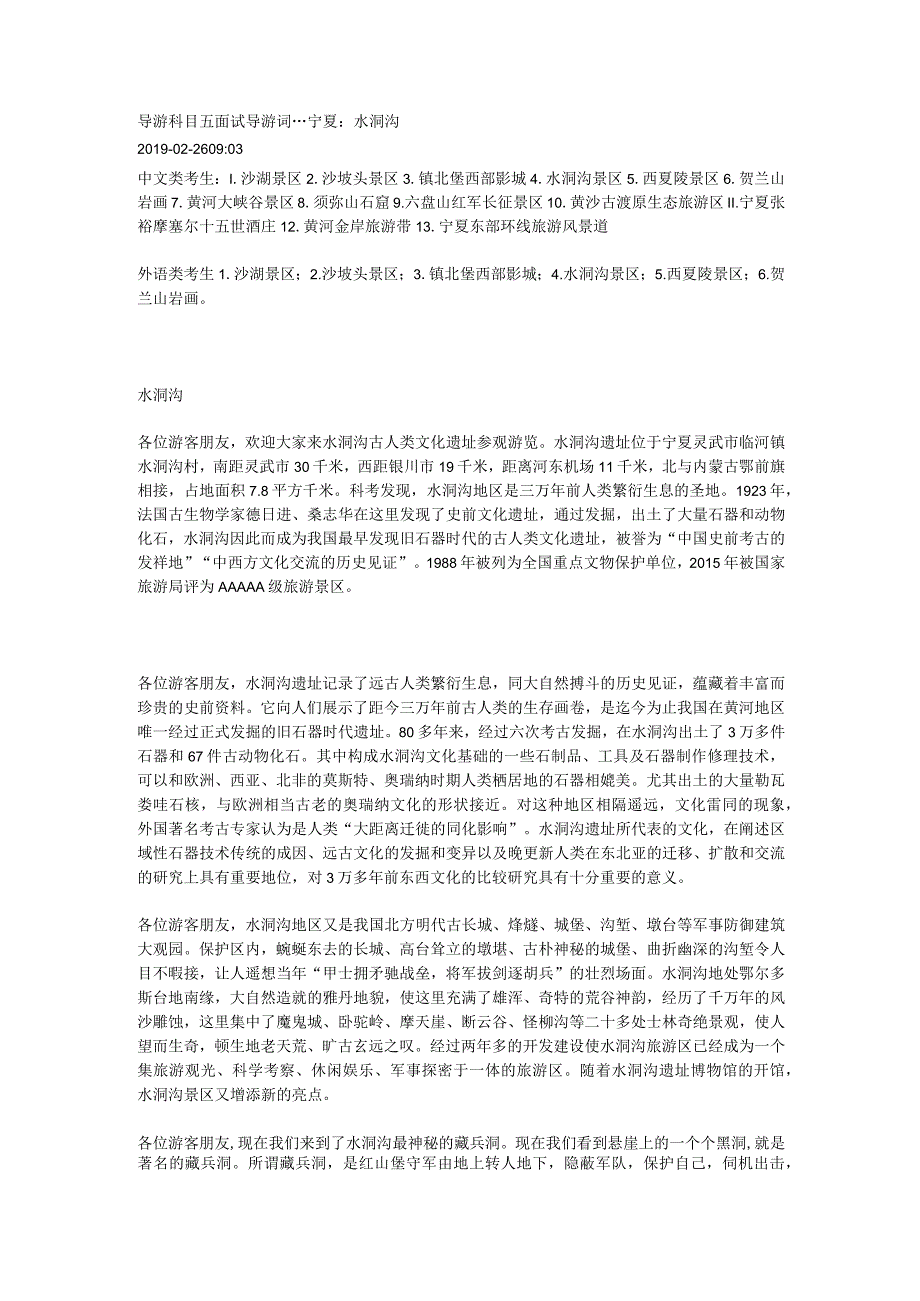 2023年导游科目五面试导游词— 宁夏：水洞沟.docx_第1页