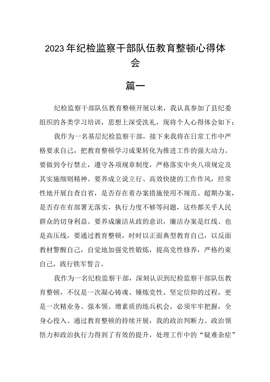 2023年纪检监察干部队伍教育整顿心得体会三篇范本.docx_第1页