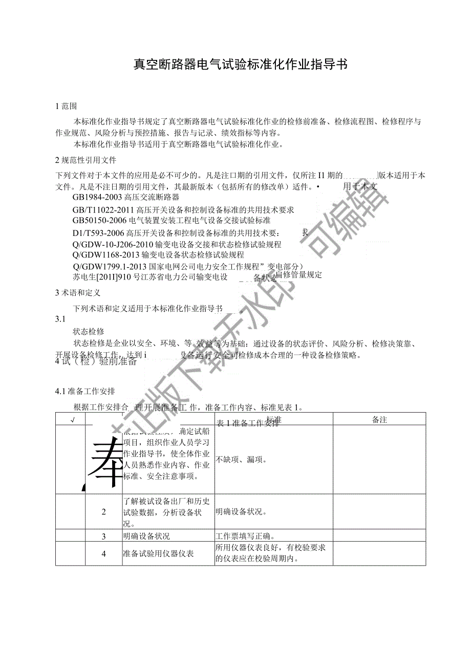 2023真空断路器电气试验标准化作业指导书.docx_第3页