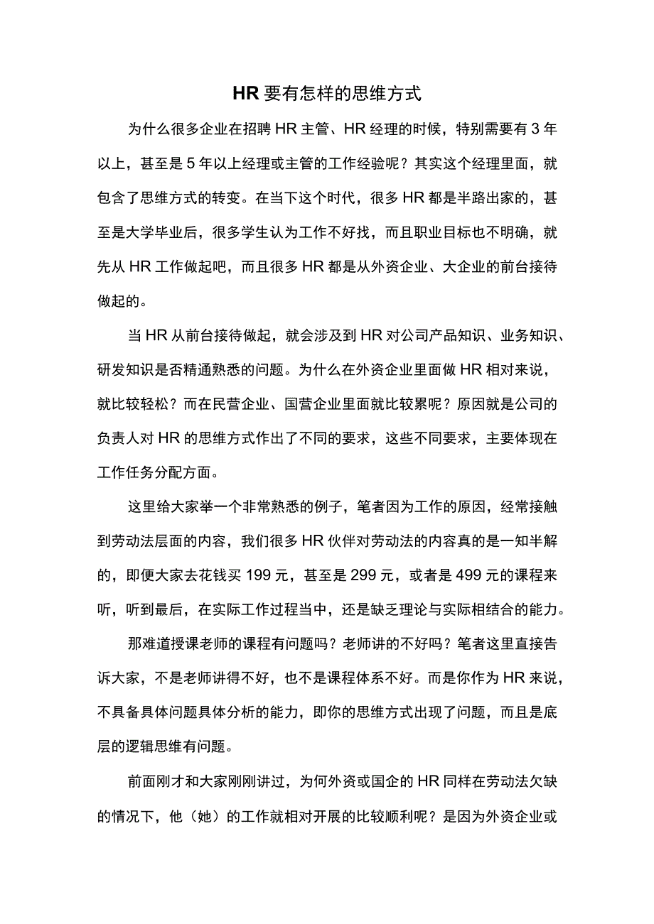 HR要有怎样的思维方式？.docx_第1页