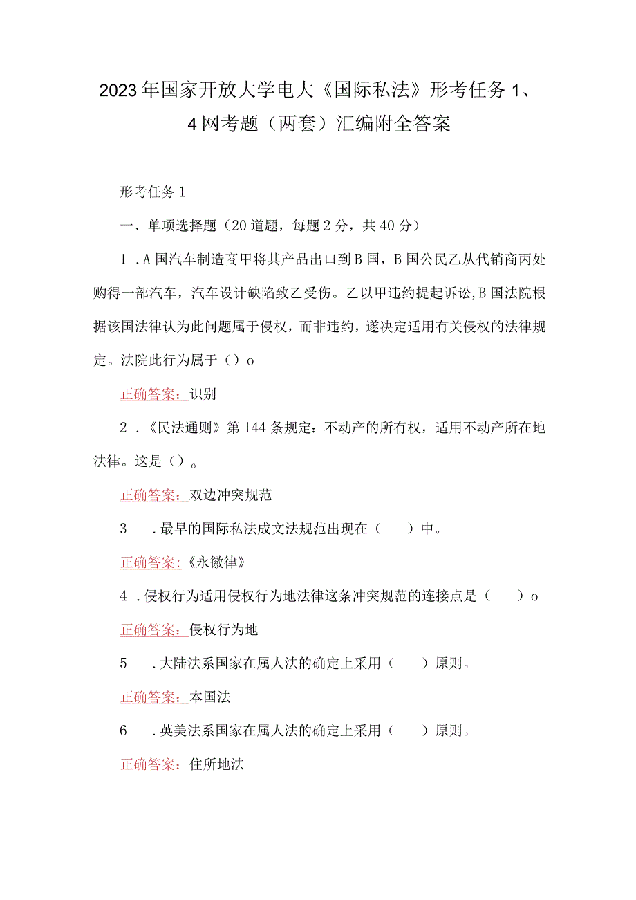 2023年国家开放大学电大国际私法形考任务14网考题两套汇编附全答案.docx_第1页