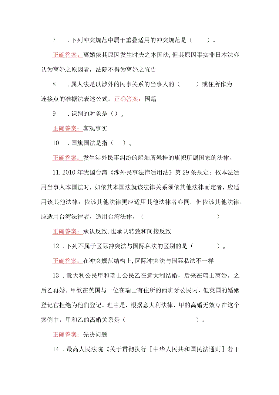 2023年国家开放大学电大国际私法形考任务14网考题两套汇编附全答案.docx_第2页