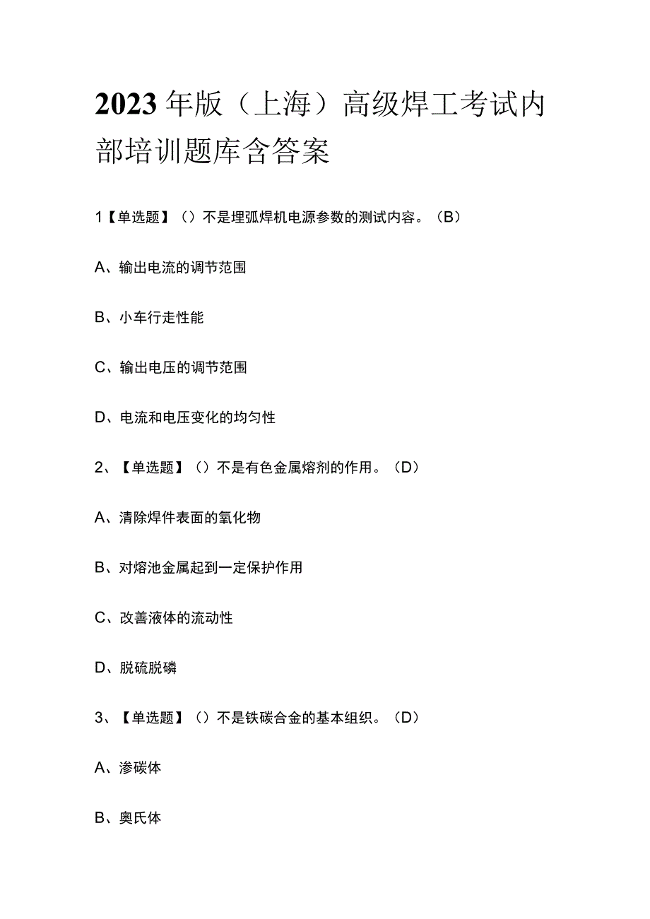 2023年版上海高级焊工考试内部培训题库含答案.docx_第1页