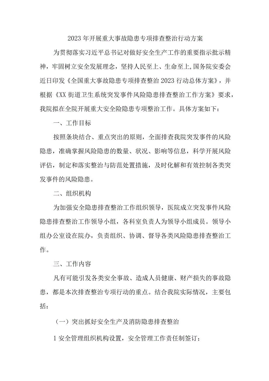 2023年学校开展重大事故隐患排查整治行动实施方案 7份.docx_第1页