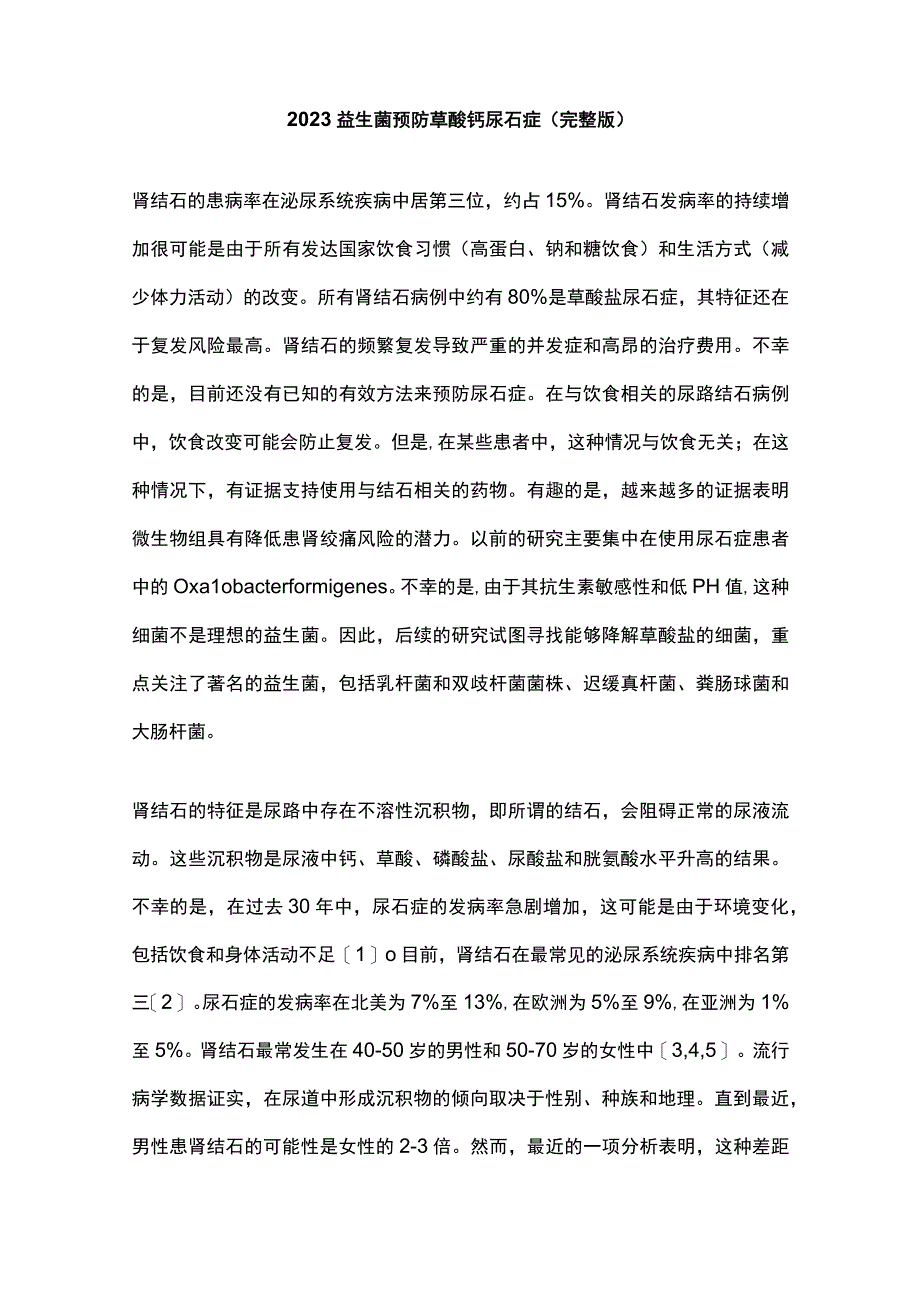 2023益生菌预防草酸钙尿石症完整版.docx_第1页