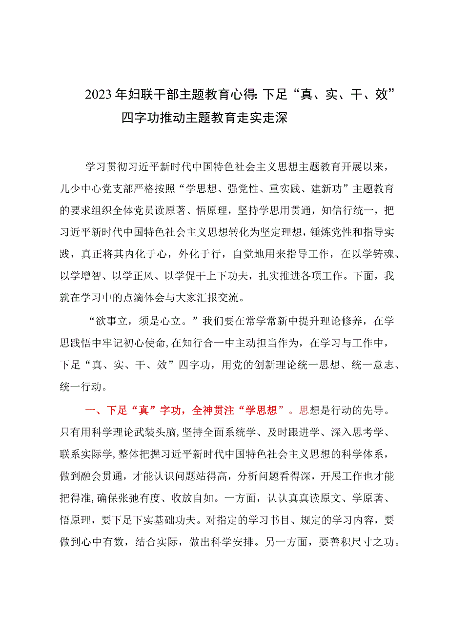 2023年妇联干部主题教育心得：下足真实干效四字功 推动主题教育走实走深.docx_第1页