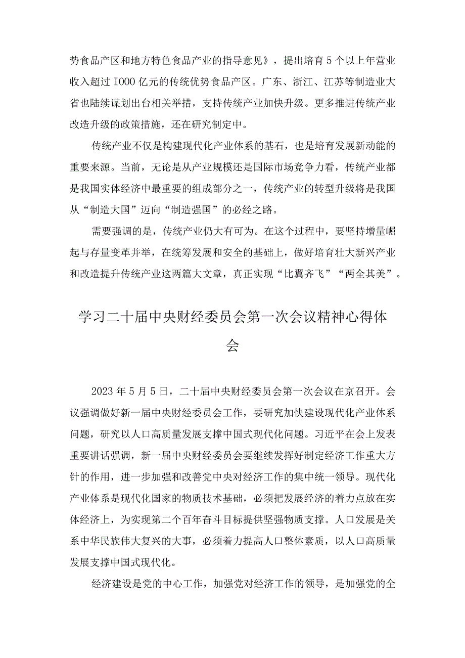 2023年财经委员会第一次会议精神推动传统产业转型升级心得体会+学习二十届中央财经委员会第一次会议精神心得体会3篇.docx_第2页