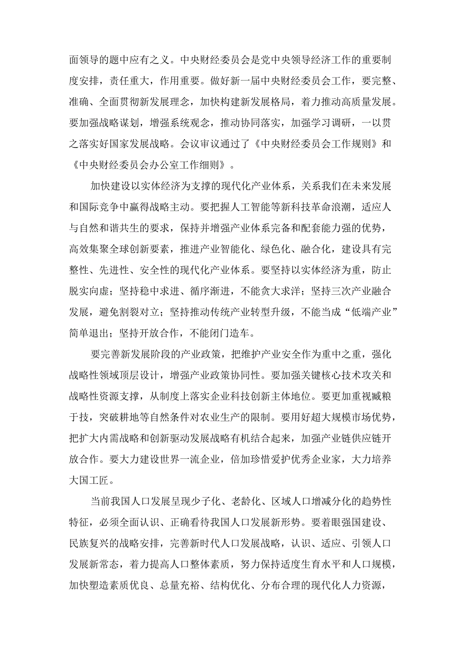 2023年财经委员会第一次会议精神推动传统产业转型升级心得体会+学习二十届中央财经委员会第一次会议精神心得体会3篇.docx_第3页