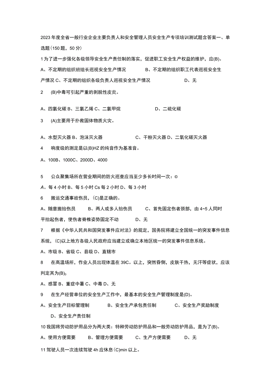 2023年度全省一般行业企业主要负责人和安全管理人员安全生产专项培训测试题含答案61.docx_第1页