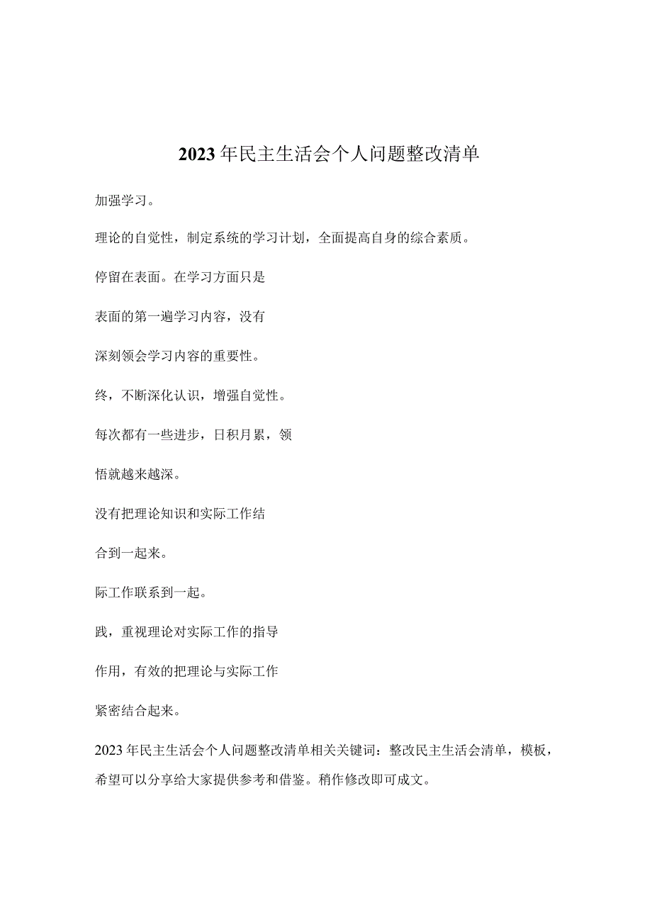 2023年民主生活会个人问题整改清单.docx_第1页