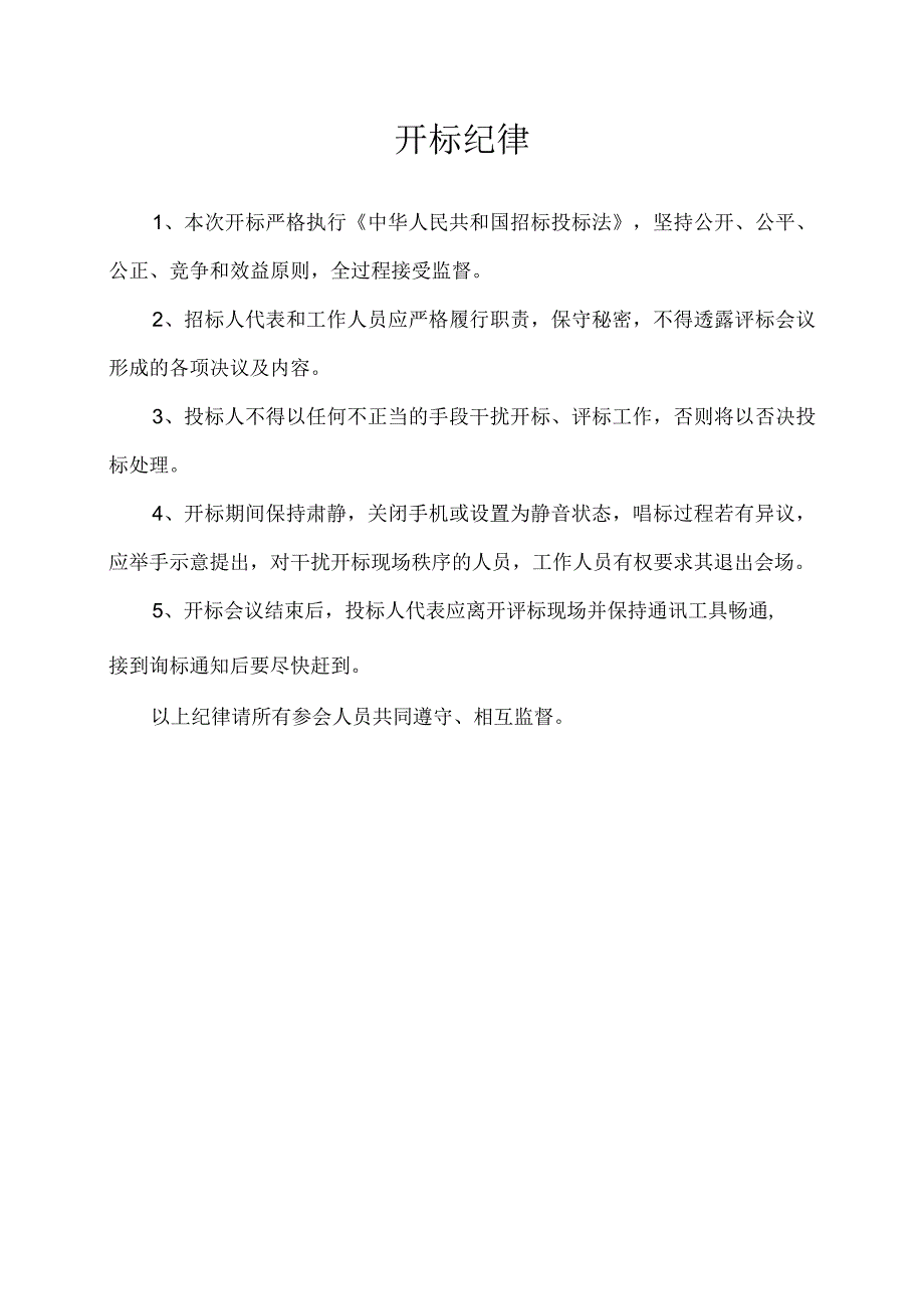 4开标纪律招投标.docx_第1页