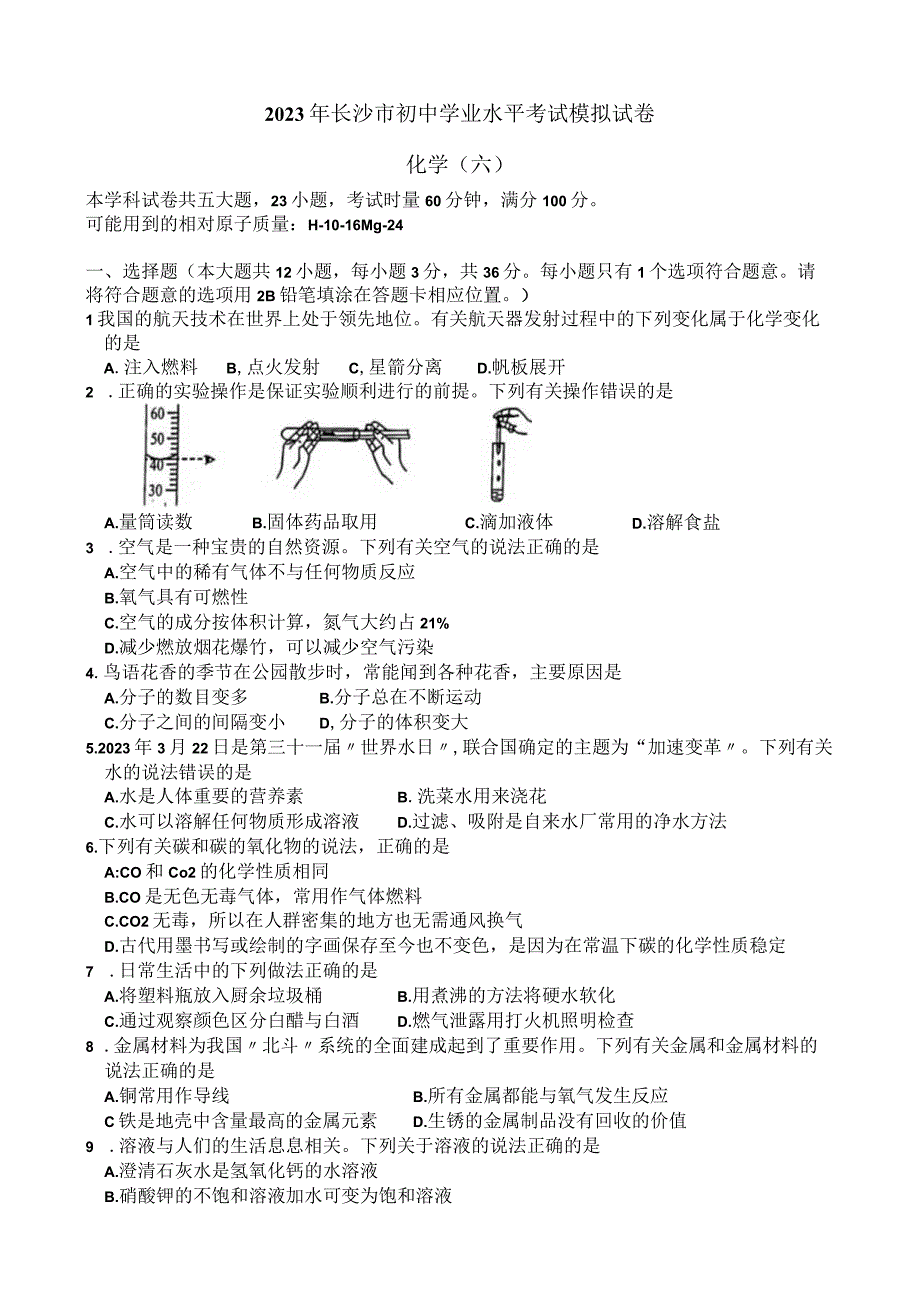 2023年湖南省长沙市初中学业水平考试模拟试卷六.docx_第1页