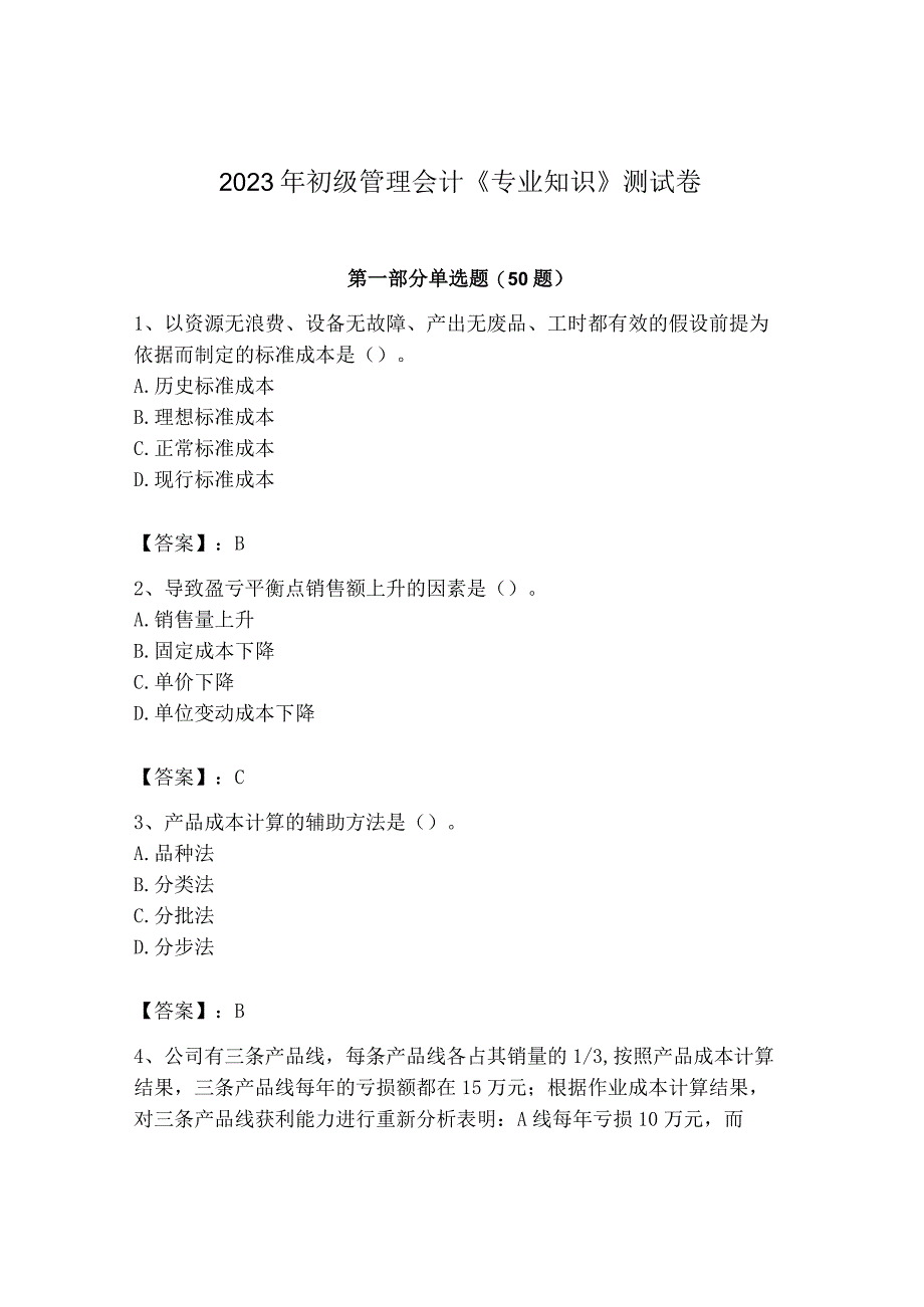 2023年初级管理会计专业知识测试卷精品精选题.docx_第1页