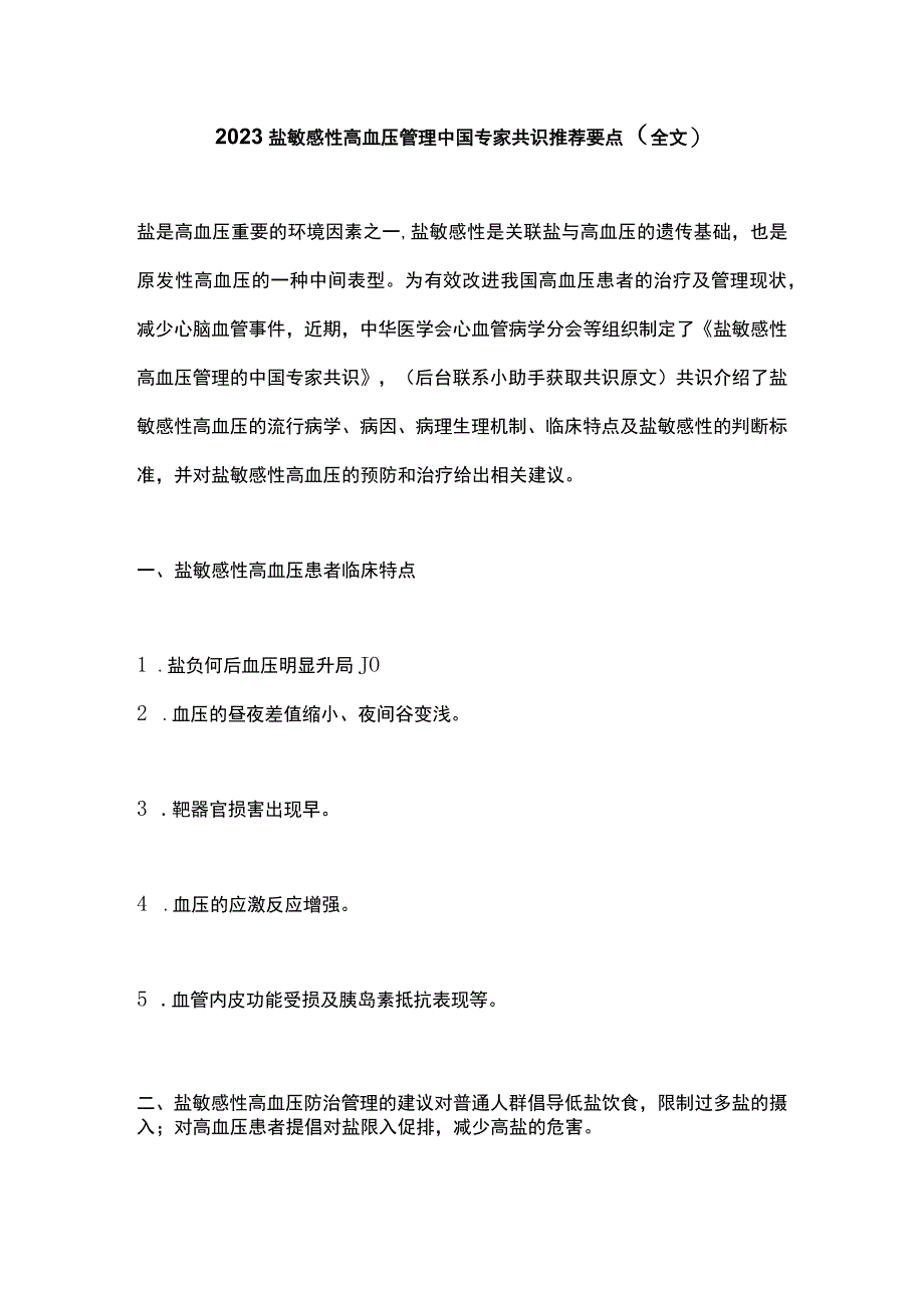 2023盐敏感性高血压管理中国专家共识推荐要点全文.docx_第1页