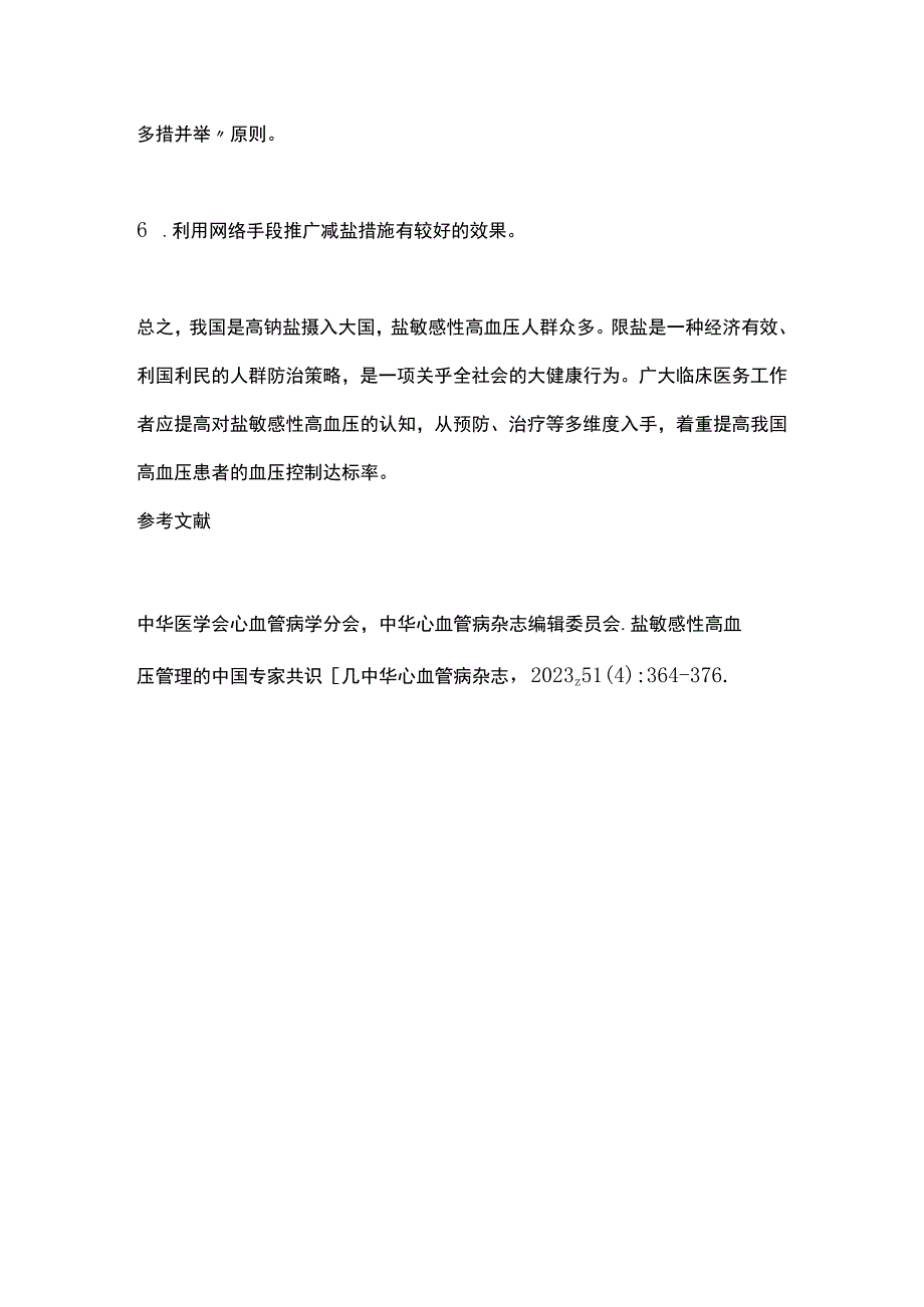 2023盐敏感性高血压管理中国专家共识推荐要点全文.docx_第3页