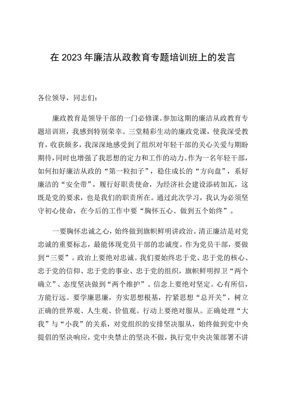 2023年廉洁从政教育培训班发言：2023年廉洁从政教育专题培训班上的发言.docx_第1页