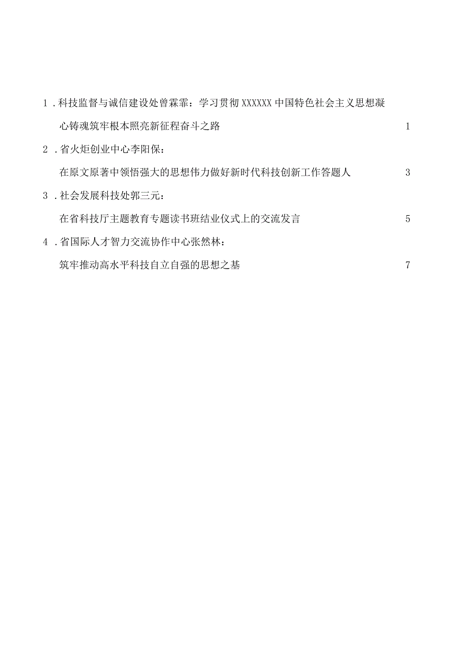 4篇湖南省科技厅主题教育专题读书班结业仪式交流发言材料汇编.docx_第1页