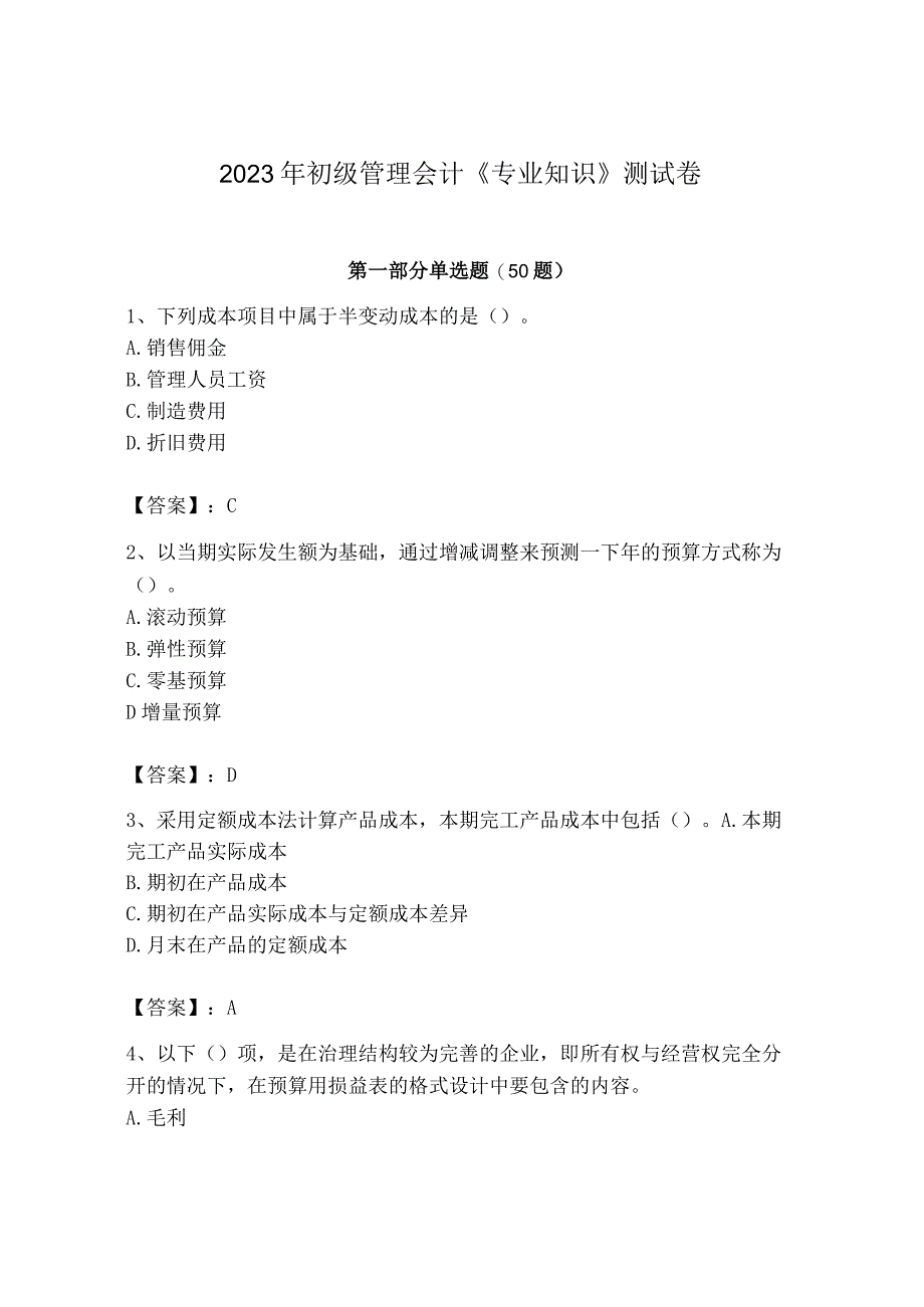 2023年初级管理会计专业知识测试卷含完整答案全优.docx_第1页