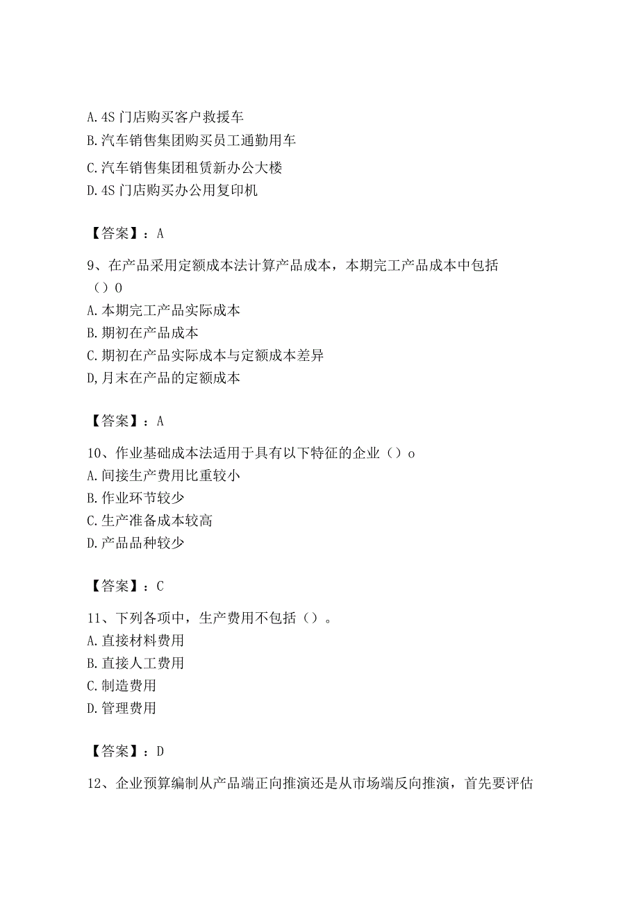 2023年初级管理会计专业知识测试卷含完整答案全优.docx_第3页