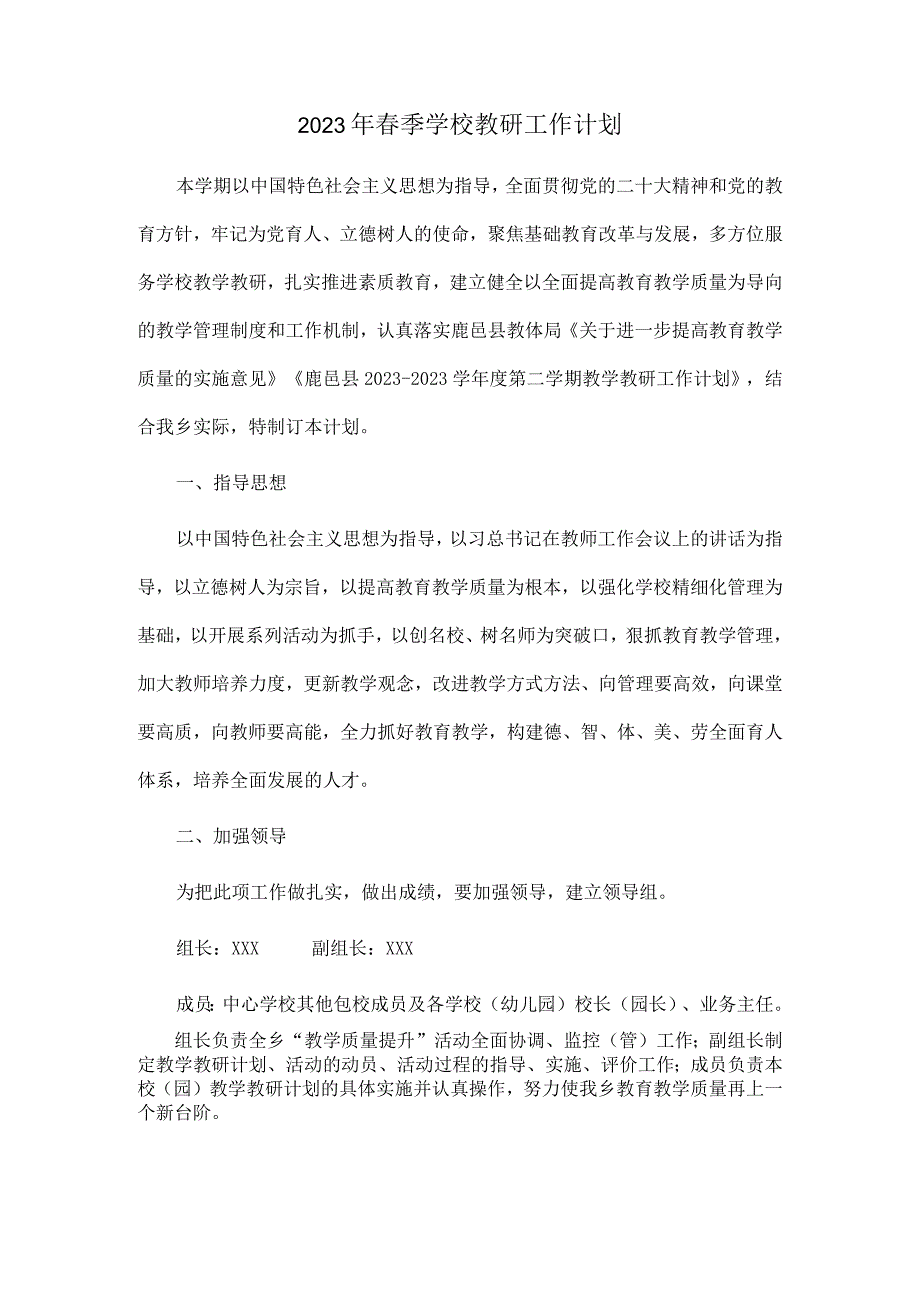 2023年春季学校教研工作计划.docx_第1页