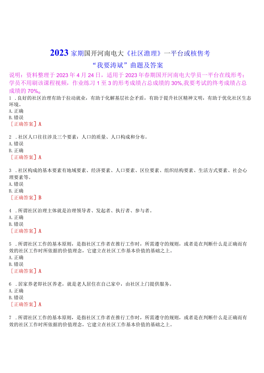 2023春期国开河南电大社区治理一平台在线终考我要考试试题及答案.docx_第1页