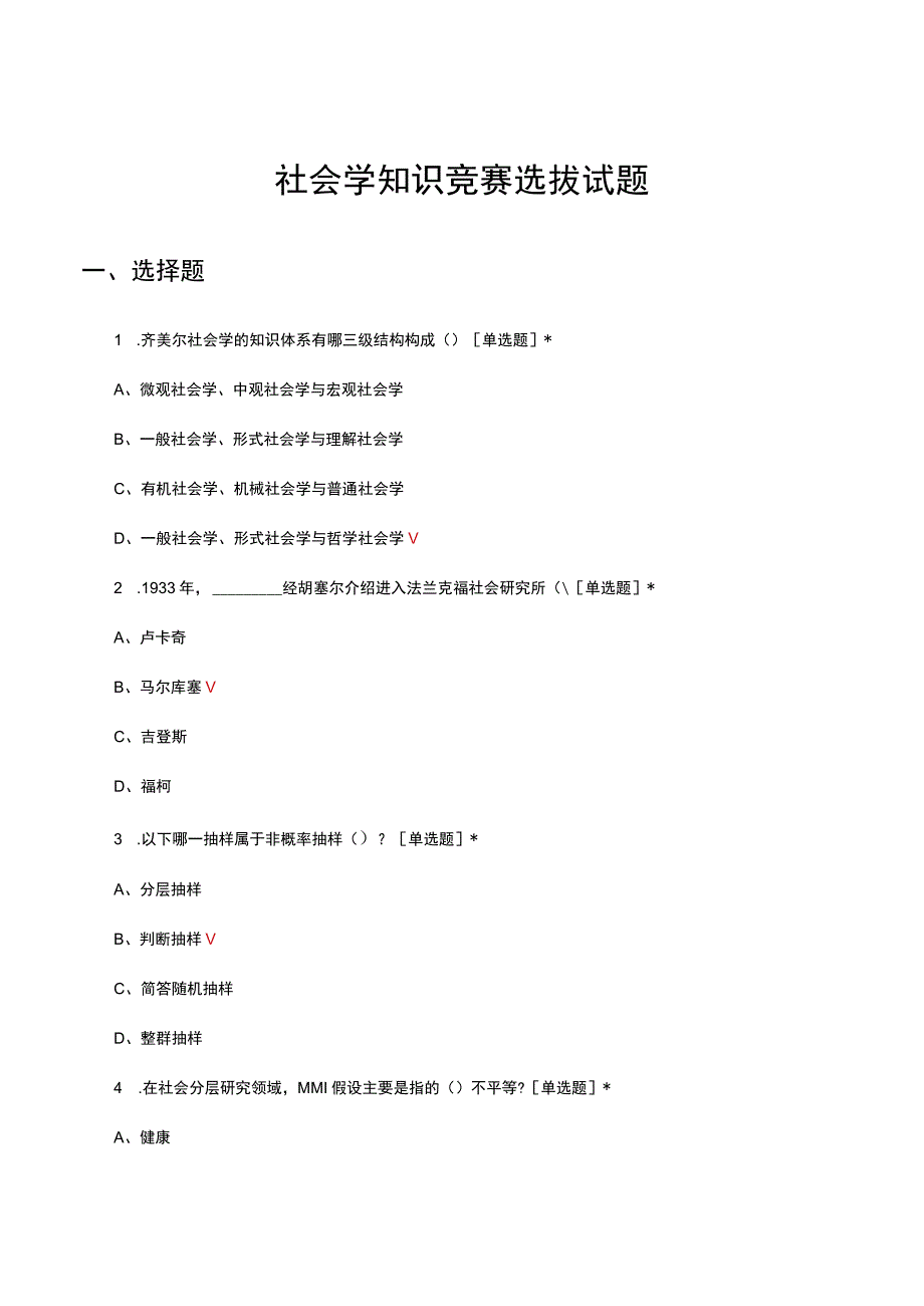 2023社会学知识竞赛选拔试题.docx_第1页