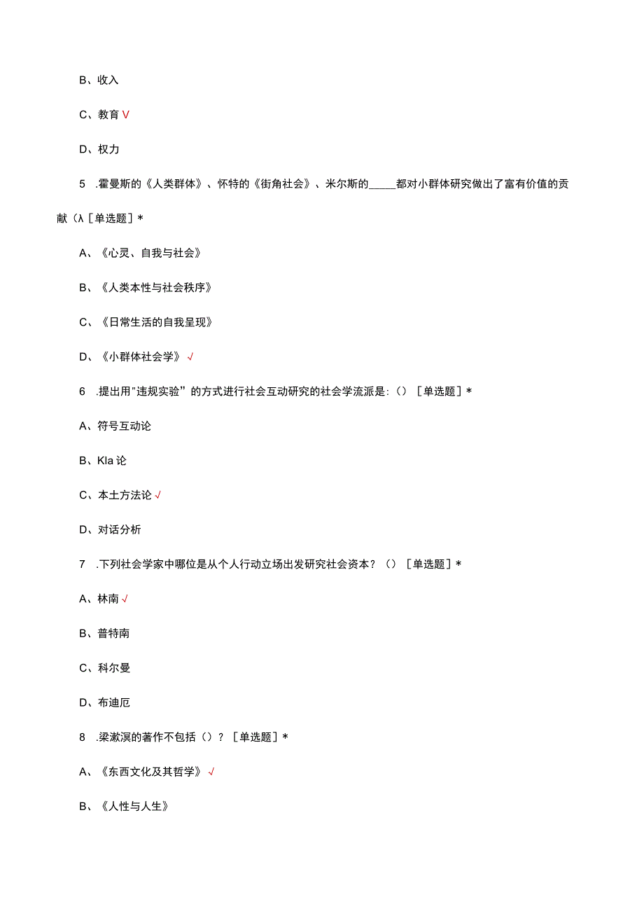 2023社会学知识竞赛选拔试题.docx_第2页