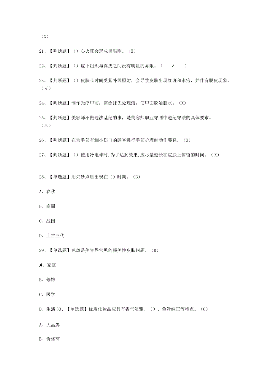 2023年美容师中级考试必选题_003.docx_第2页