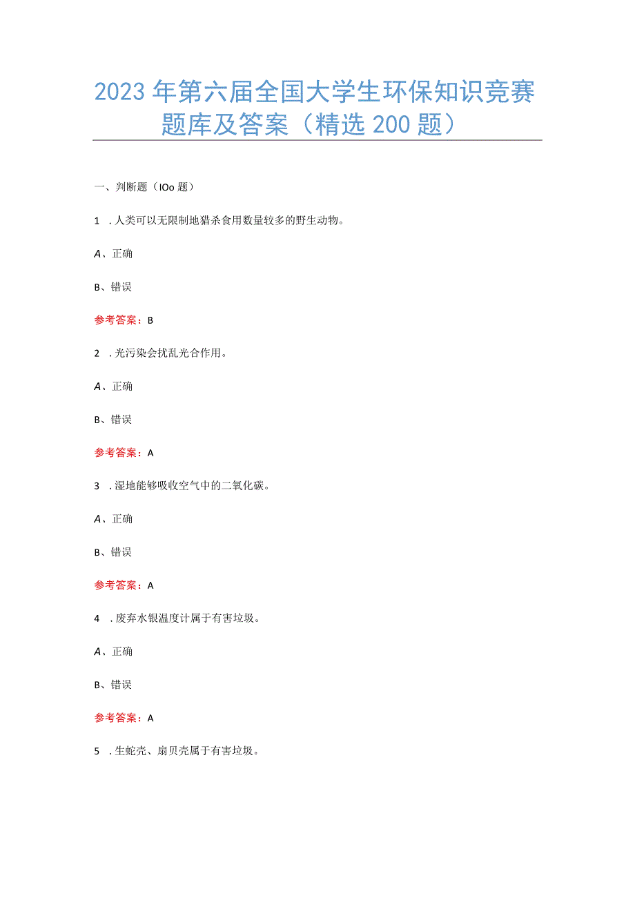2023年第六届全国大学生环保知识竞赛题库及答案精选200题.docx_第1页