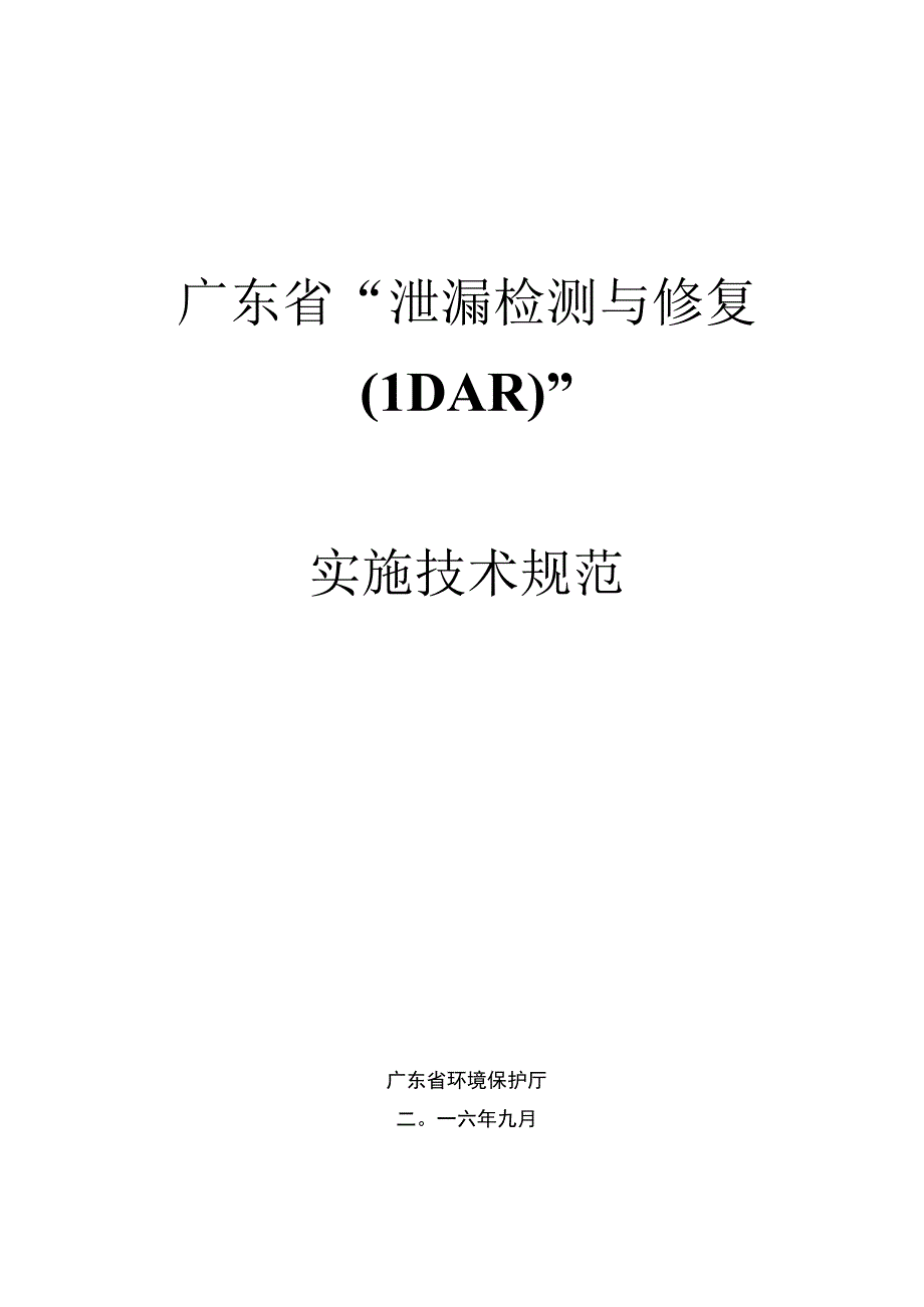 3广东省泄漏检测与修复LDAR实施技术规范粤环函〔2016〕1049号.docx_第1页