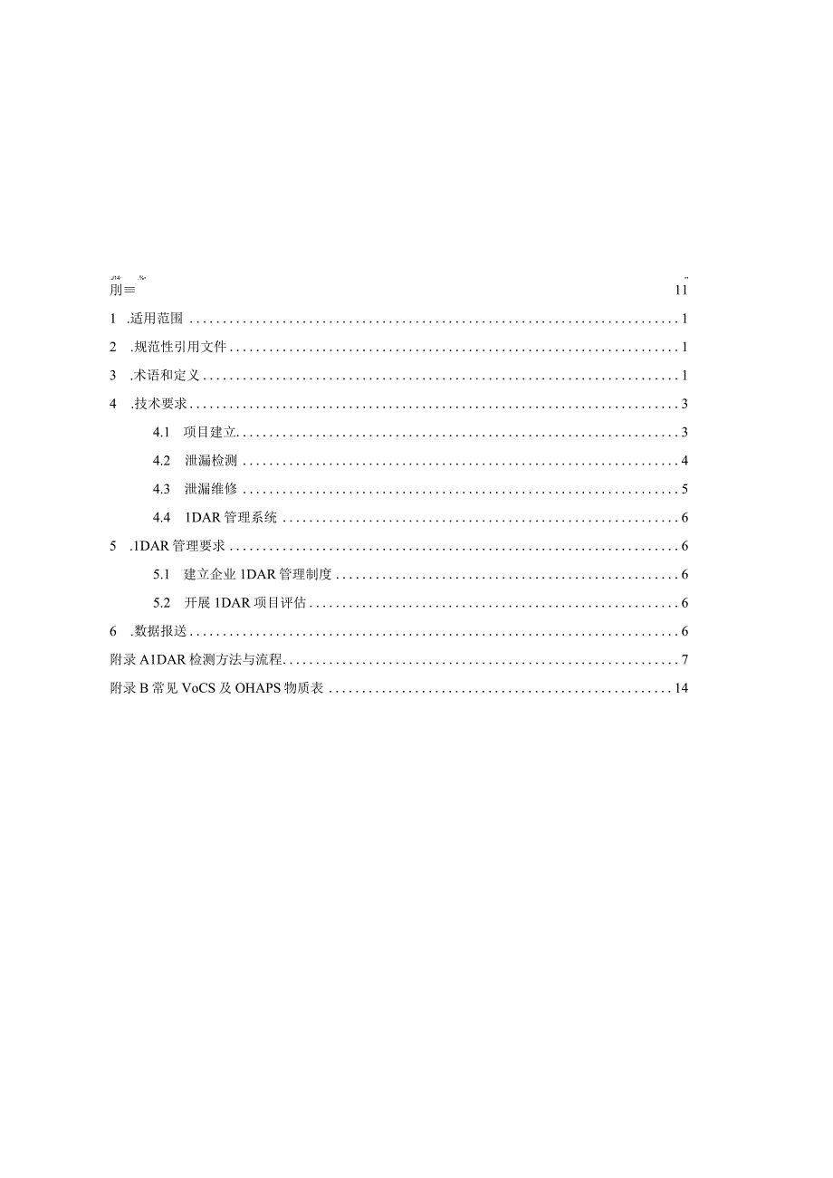 3广东省泄漏检测与修复LDAR实施技术规范粤环函〔2016〕1049号.docx_第2页