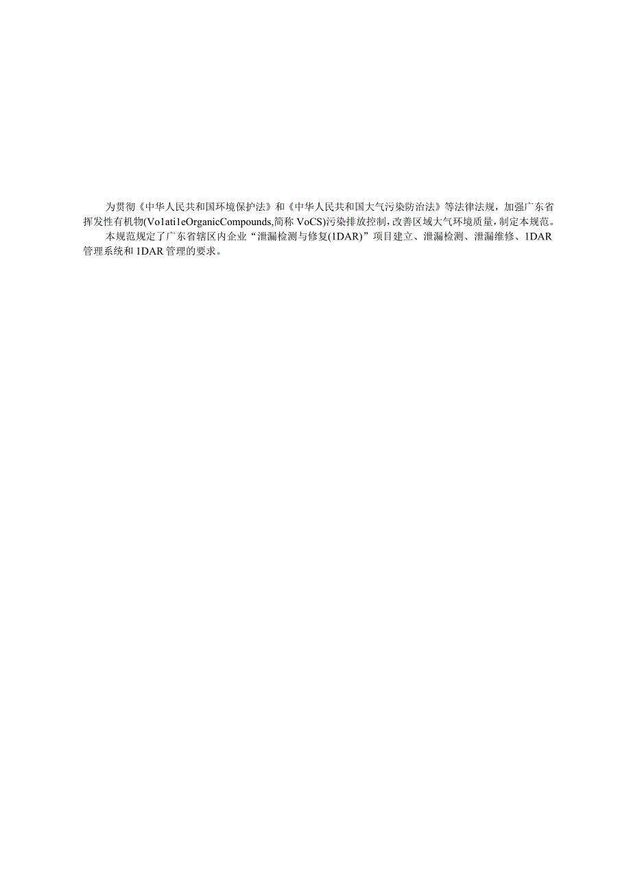 3广东省泄漏检测与修复LDAR实施技术规范粤环函〔2016〕1049号.docx_第3页