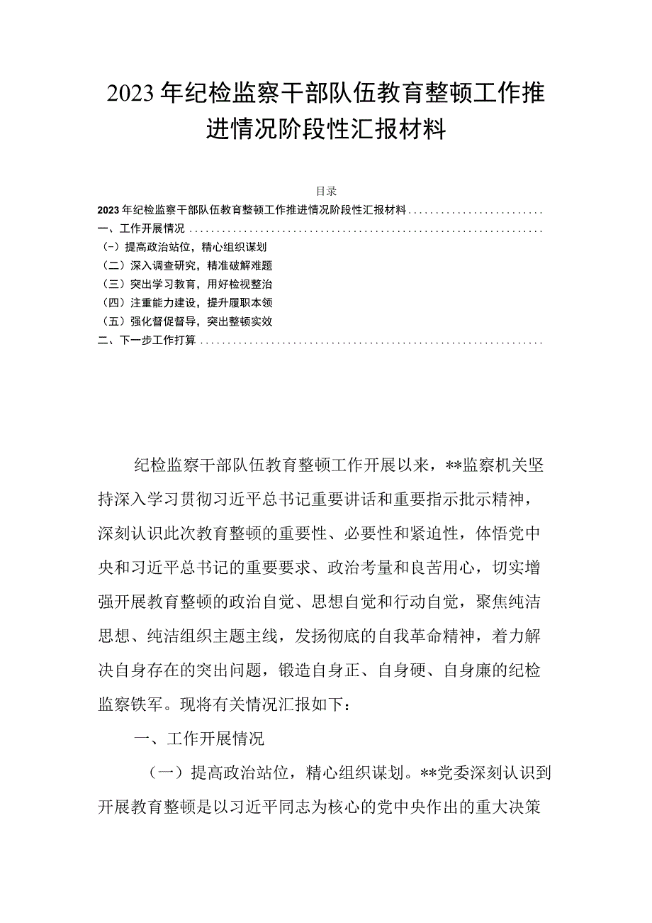 2023年纪检监察干部队伍教育整顿工作推进情况阶段性汇报材料.docx_第1页