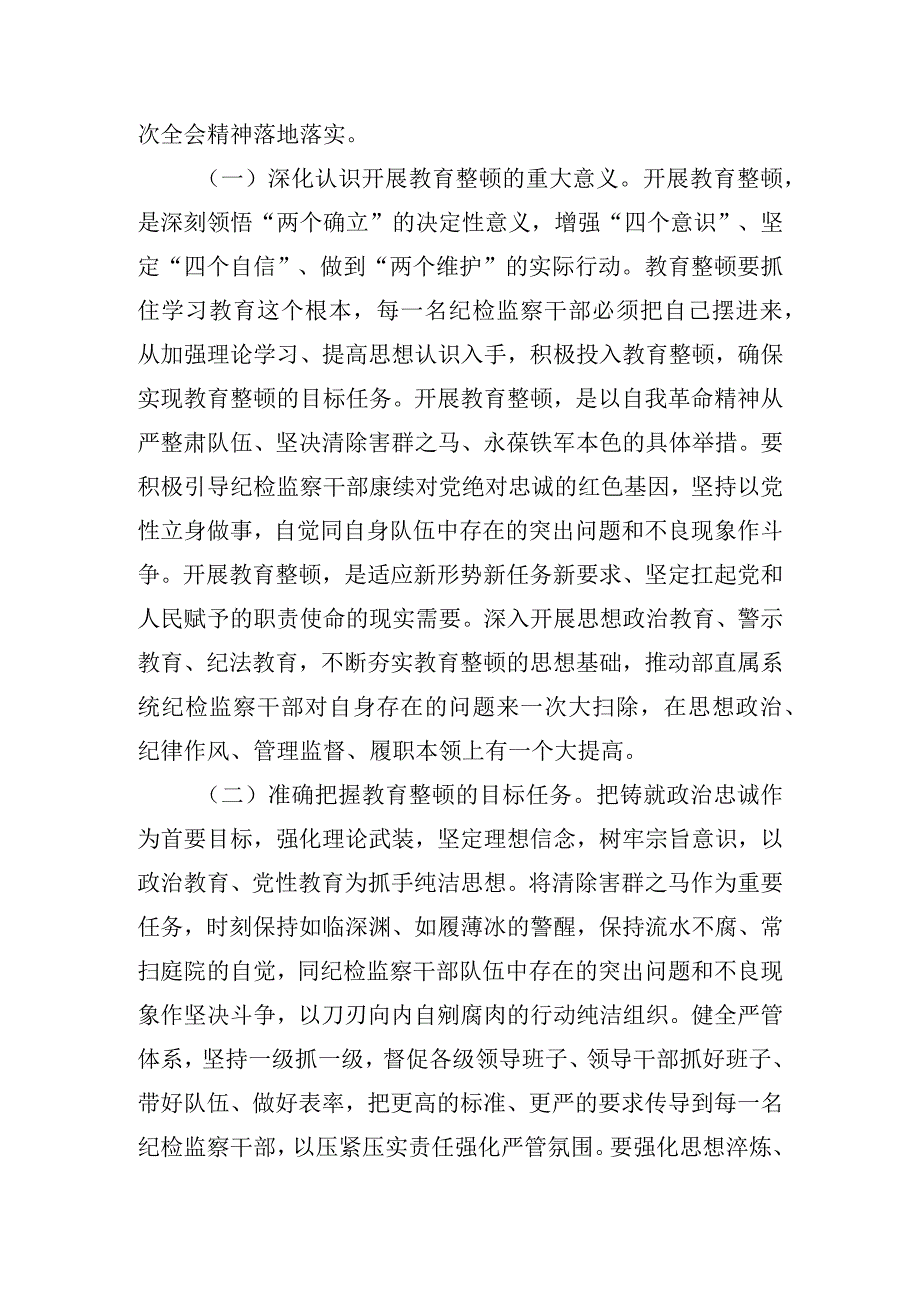 2023年纪检监察干部队伍教育整顿学习教育专题党课讲稿辅导讲稿 四篇.docx_第2页