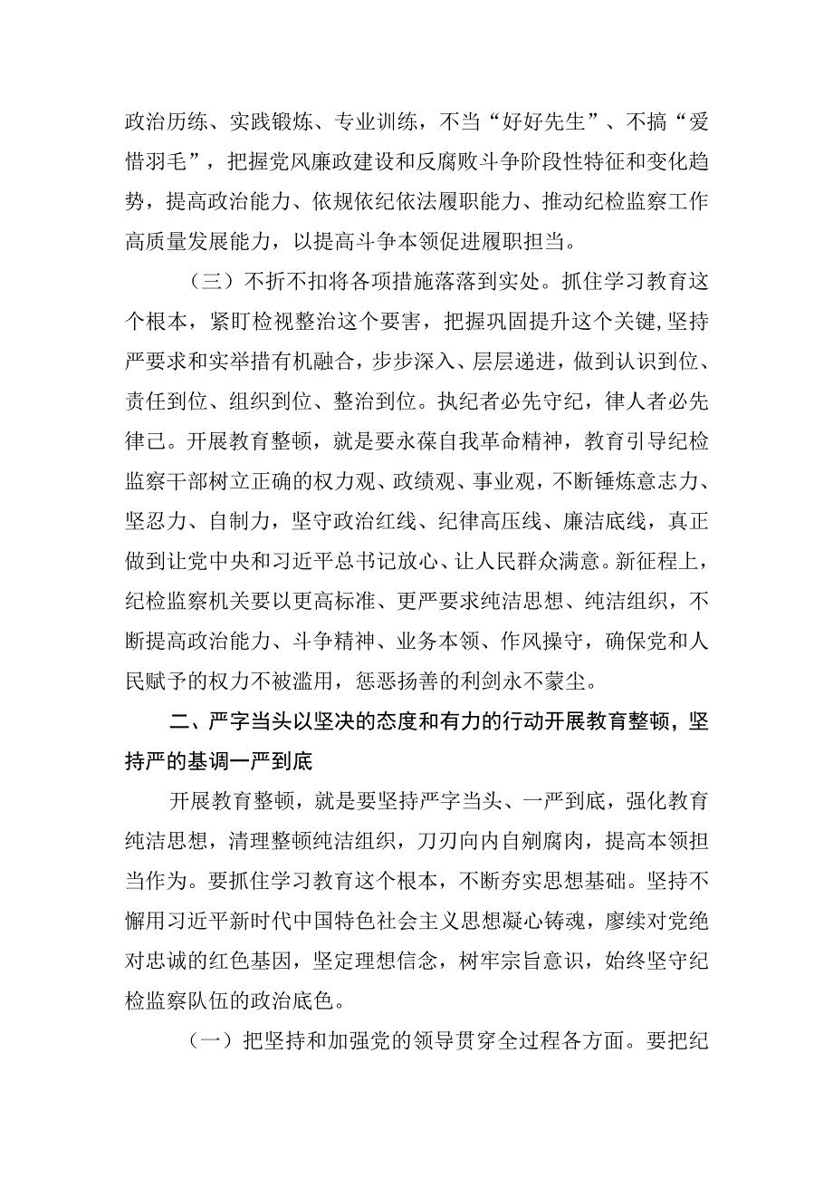 2023年纪检监察干部队伍教育整顿学习教育专题党课讲稿辅导讲稿 四篇.docx_第3页