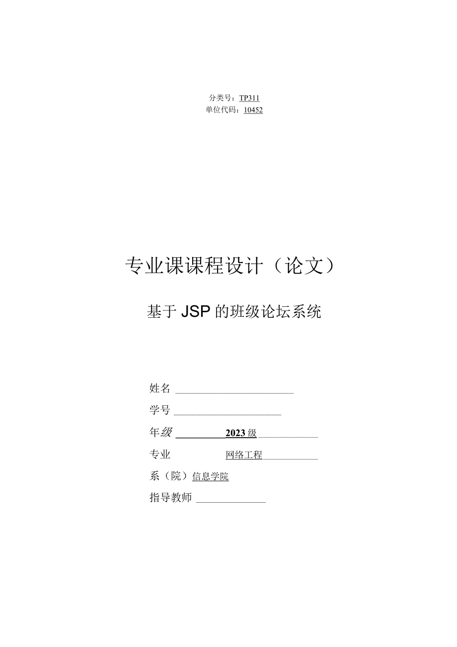 JSP课程设计论文_基于JSP的班级论坛系统.docx_第1页