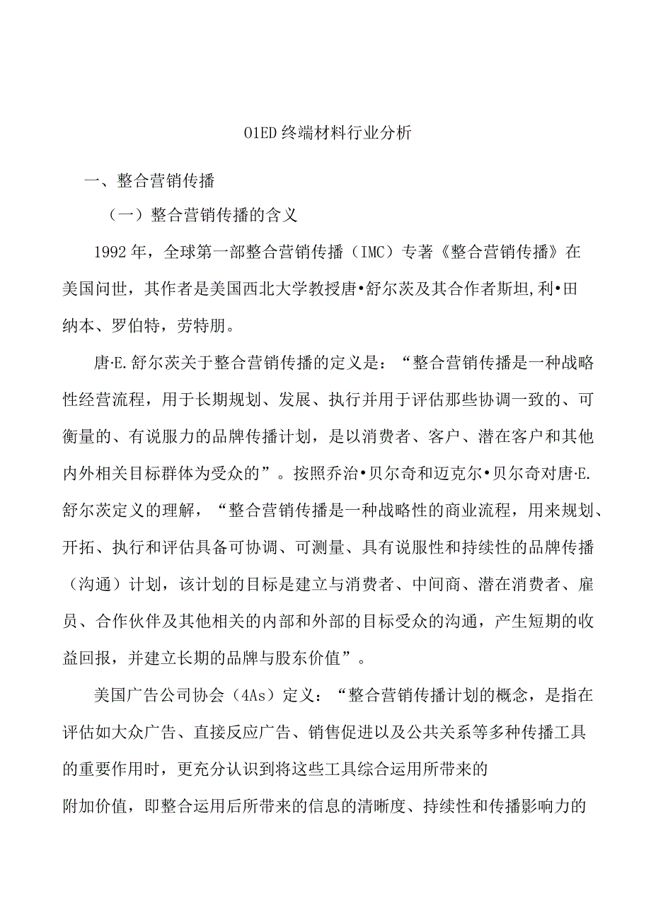 OLED终端材料行业分析.docx_第1页