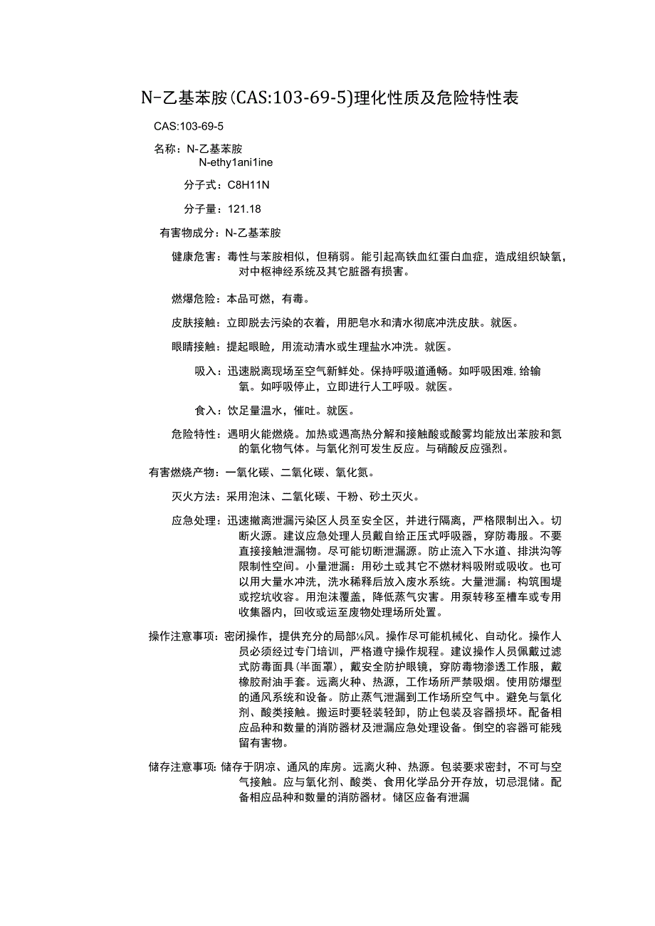 N乙基苯胺CAS：103695理化性质及危险特性表.docx_第1页