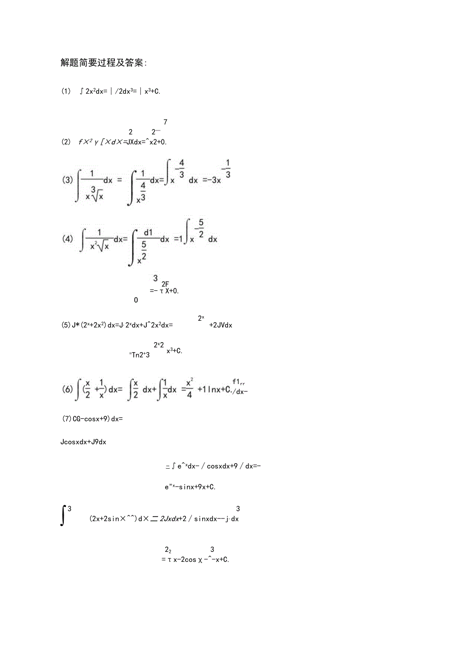 8道不定积分计算习题及答案A.docx_第2页