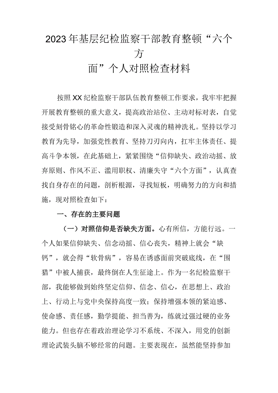 2023年基层纪检监察干部教育整顿六个方面个人对照检查材料.docx_第1页