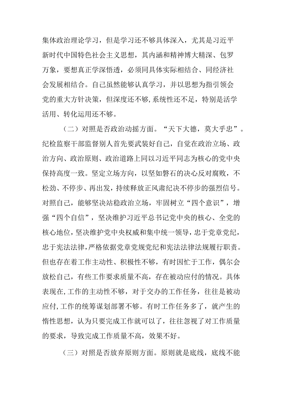 2023年基层纪检监察干部教育整顿六个方面个人对照检查材料.docx_第2页